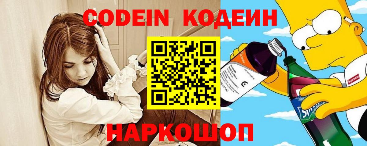 Codein напиток Lean (лин) Переславль-Залесский